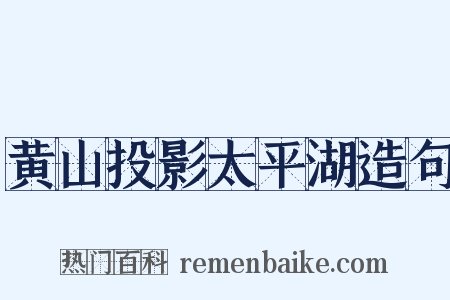 黄山投影太平湖造句是什么意思的图片
